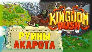 Kingdom Rush - Руины Акарота - Босс Гул'Так