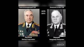 ГСВГ. Главнокомандующие группой войск 1945 - 1994 г.г.