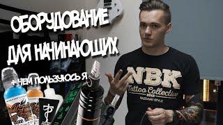 TATTOO ОБОРУДОВАНИЕ ДЛЯ НАЧИНАЮЩИХ