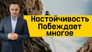 Что такое Настойчивость и почему она нужна