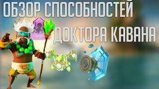 Обзор способностей Доктора Кавана [Boom Beach]