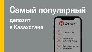 Kaspi Депозит: онлайн-открытие, удобное пополнение и снятие, высокая ставка вознаграждения