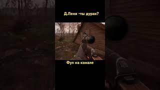 Штурм берлоги д.Лени. #сталкер2 #stalkergame #stalker2