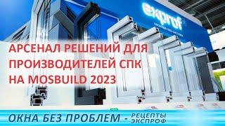 Что компания ЭксПроф предлагает оконному рынку сегодня