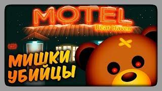 МИШКИ УБИЙЦЫ!  Bear Haven Nights Прохождение