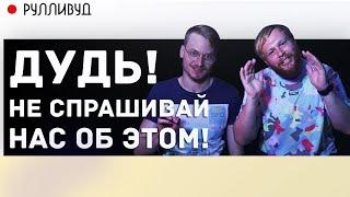 Дудь - концерт Бузовой, работа в Ашане, волки в цирке / Рулливуд