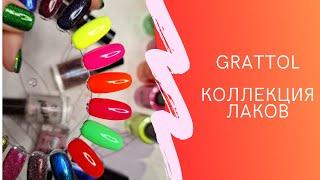 Grattol и лакосемечки - моя коллекция лаков для ногтей