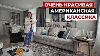 ОБЗОР КВАРТИРЫ 130 м2, американская классика. Дизайн интерьера в стиле современная классика. Рум тур