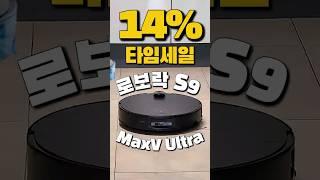 ⏰짠돌이 로보락 무려14% 세일로보락 S9 MaxV Ultra | 로봇청소기추천 |  로보락S9MaxVUltra  | 물걸레청소기