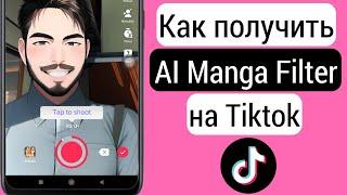 Как получить фильтр Al Manga на TikTok | Как сделать фильтр Аль Манга на TikTok