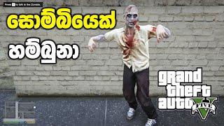 සොම්බි කෙනෙක් බලන්න යමුද | GTA V Zombie Location Sinhala Gameplay