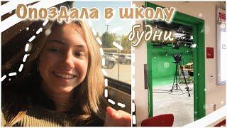 vlog 22| Опоздала в школу| будни в американской школе