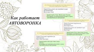 Как работает АВТОВОРОНКА!