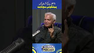 Moazzam Khan Accurate Prediction About Imran Khan's Future | Samaa Podcast | #trendingshorts