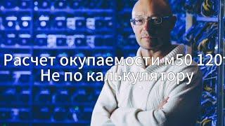 Расчет окупаемости асика м50 120т. Реально с учетом динамик, не по калькулятору.