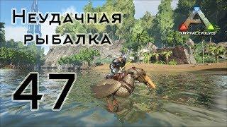 ARK Survival Evolved (The Island, одиночка) #47 Неудачная рыбалка