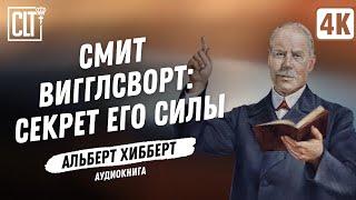 Смит Вигглсворт: Секрет Его силы | Альберт Хибберт | Аудиокнига