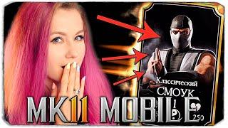 ОТКРЫВАЕМ ОСОБЫЕ КОМПЛЕКТЫ "КЛАССИЧЕСКИЙ СМОУК" - МОРТАЛ С ВЕБКОЙ - Mortal Kombat Mobile