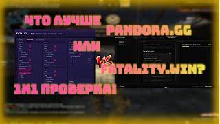 ЧТО ЛУЧШЕ КРЯК PANDORA ИЛИ FATALITY?? | ЛУЧШИЙ КОНФИГ НА КРЯК ПАНДОРЫ! | БОЙ ДВУХ ЛЕГЕНДАРНЫХ ЧИТОВ