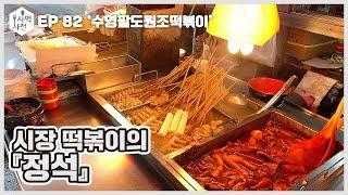 SINCE 1984, 시장 떡볶이의 『정석』을 맛보고 왔습니다 :: Ep.82 수영 팔도원조떡볶이 사먹사전 식당리뷰