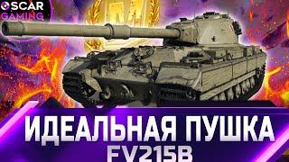 FV215b - ИДЕАЛЬНАЯ ПУШКА! ДЕТАЛЬНЫЙ ОБЗОР   world of tanks