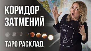 Узнай, что делать в коридор затмений? Таро расклад | Юлия Бульбаш