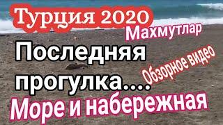 Турция 2020. Апрель. Последняя прогулка. Теперь уже нельзя! Polat Alanya жизнь в Турции. Аланья 2020