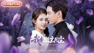 【全集FULL】《我本微末凡尘》| ENG SUB | 黄浩雯&郭宇欣#薄荷听书 #cdrama  #latest  #热门短剧 #都市 #重生 #逆袭 #现代 #甜宠