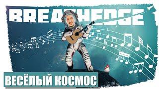 Breathedge  - Весёлый космос! #1 | Бресидж Прохождение на русском, обзор |