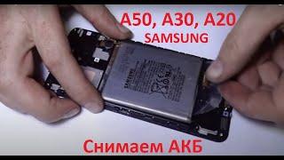 Samsung A20,A30,A50 Как отклеить батарею.