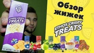 Жидкость ETHOS Crispy Treats. По-американски 