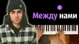 LIZER — Между Нами ● караоке | PIANO_KARAOKE ● ᴴᴰ + НОТЫ & MIDI