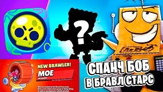 ГУБКА БОБ В БРАВЛ СТАРС  НОВЫЙ БРАВЛK ТОЛК СПАНЧ БОБ BRAWL STARS