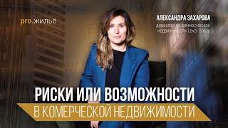 Риски или возможности? Что нужно знать о коммерческой недвижимости?