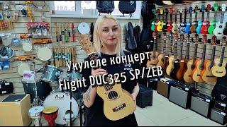 Укулеле концерт Flight DUC325 SP/ZEB | обзор от MAJOR MUSIC