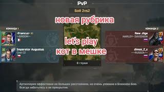 let's play #1 кот в мешке (новая рубрика)