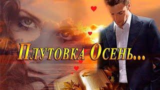 Плутовка осень   ...             Дмитрий Королёв