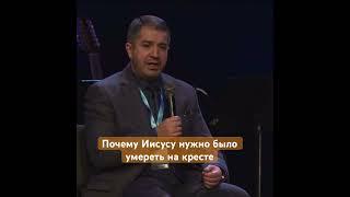 Почему Иисусу нужно было умереть на кресте. Александр Гырбу. ️#христианство #христиане #мсцехб