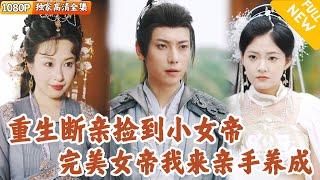 [Multi SUB] ｜全集｜莫家养子赶出家门后，重生遇到尚未成为女帝的她，并决定带回家亲手培养#爽文 #MiniDrama#精彩大陆短剧 #下山追短剧