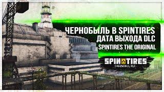 ● ЧЕРНОБЫЛЬ В SPINTIRES ● ОБЗОР ПРЕДРЕЛИЗНОГО DLC ● SPINTIRES THE ORIGINAl ●