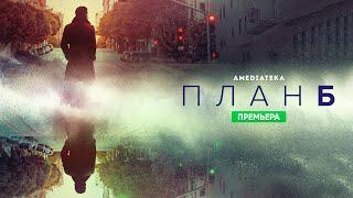 План Б | Премьера 2023 | Amediateka