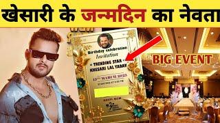 खेसारी का जन्मदिन 5 स्टार होटल में -Birthday Celebration Invitation | Khesari Lal Yadav | New Song