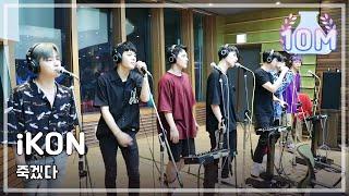 [꿈꾸라 초대석] iKON - KILLING ME,아이콘 - 죽겠다 양요섭의 꿈꾸는 라디오 20180814