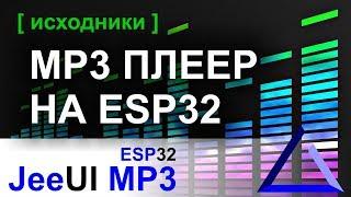 MP3 плеер на ESP32 с веб интерфейсом | JeeUI Framework