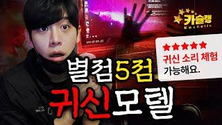 경기도 별점 5점 귀신모텔 직접 다녀왔습니다 [카슐랭]