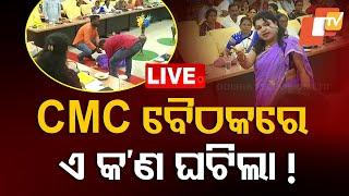 LIVE | CMC ବୈଠକରେ ହଙ୍ଗାମା | CMC Council Meeting | Cuttack | Controversy | OdishaTV | OTV