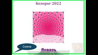 Козерог 2022 Январь Прогноз Сияна