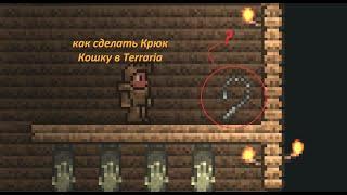 Terraria  Гайд как сделать Крюк Кошку