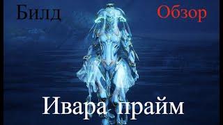 Обзор на Ивара Прайм / Билд / Warframe