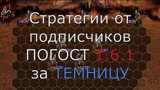 Погост 1.6.1 за Темницу. Герои 3 HotA. Гайд. Стратегии от подписчиков